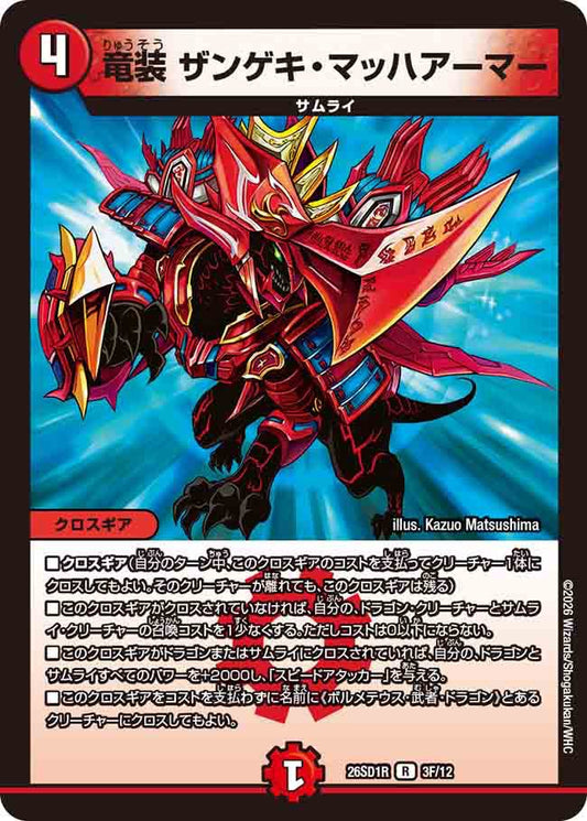 竜装　ザンゲキ・マッハアーマー　R