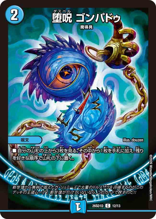 堕呪　ゴンパドゥ　D