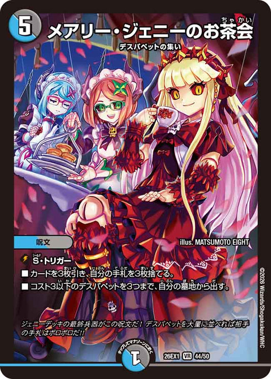 メアリー・ジェニーのお茶会