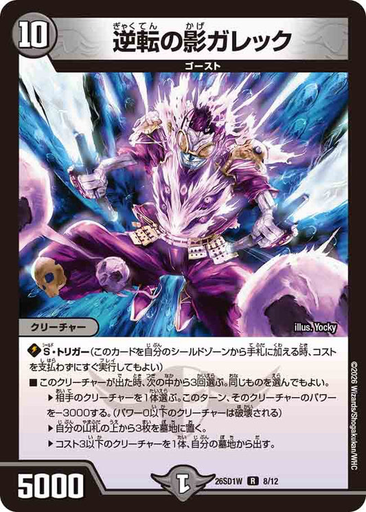 逆転の影ガレック　W