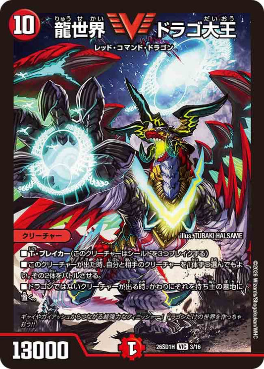 龍世界　ドラゴ大王 H