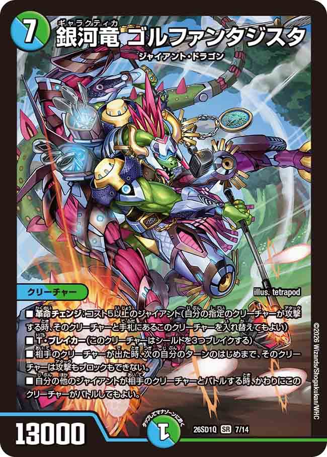 銀河竜　ゴルファンタジスタ　Q