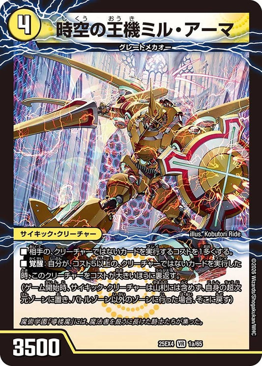 時空の王機ミル・アーマ　導楼魔の覚醒者アヴァ＆アーマ