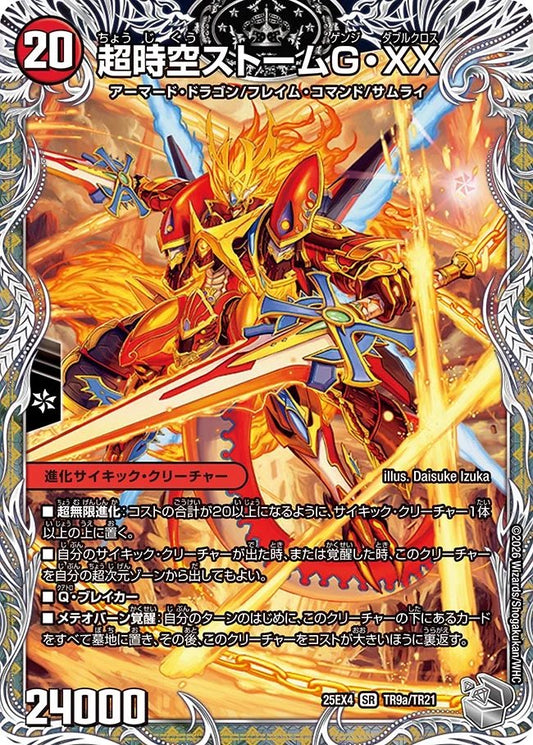 超時空ストームG・XX　超覚醒ラスト・ストームXX