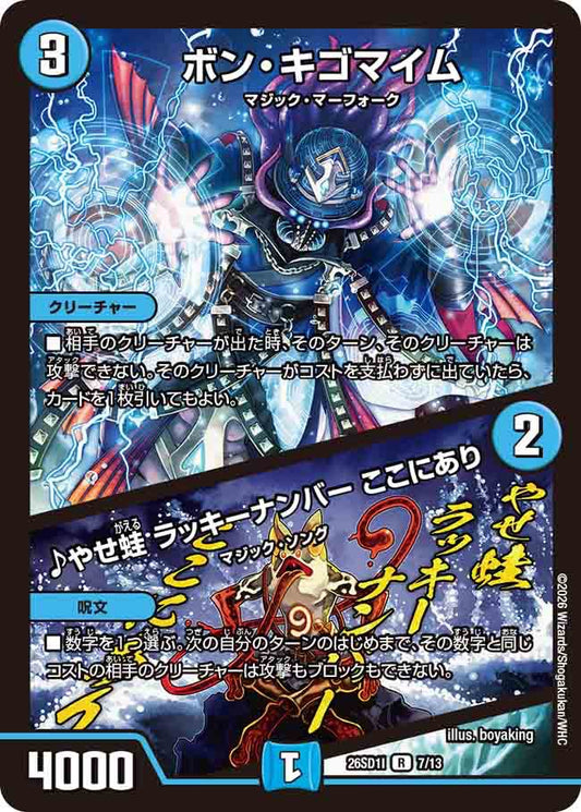 ボン・キゴマイム／♪やせ蛙　ラッキーナンバー　ここにあり　I