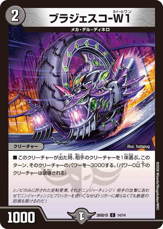 ブラジェスコーW１　S