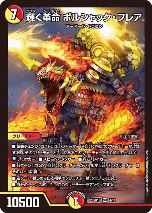 輝く革命　ボルシャック・フレア G