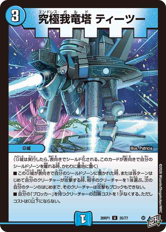 究極我竜塔　ティーツー