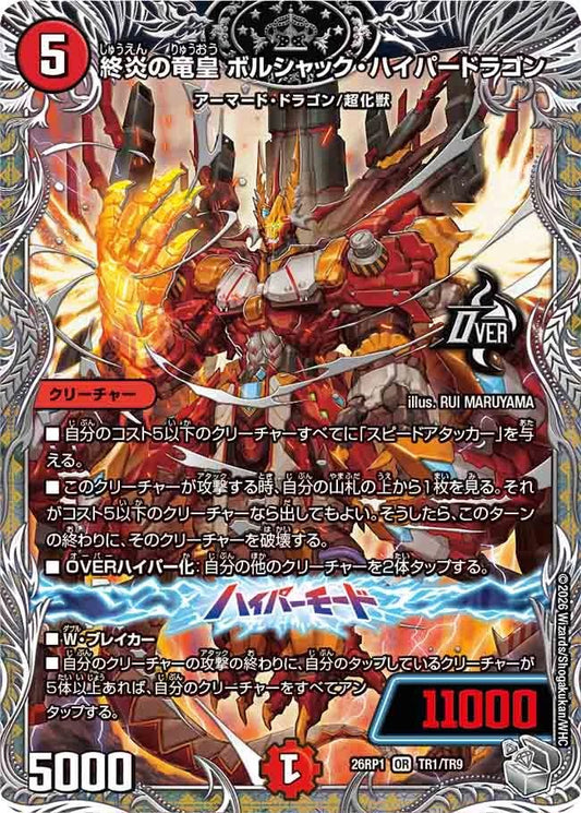 終炎の竜皇　ボルシャック・ハイパードラゴン