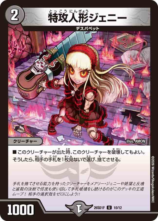 特攻人形ジェニー　F