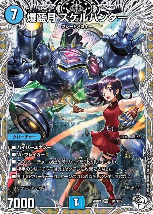 爆藍月　スケルハンター