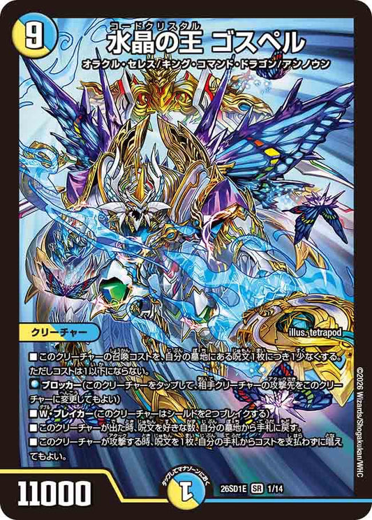 水晶の王　ゴスペル　E