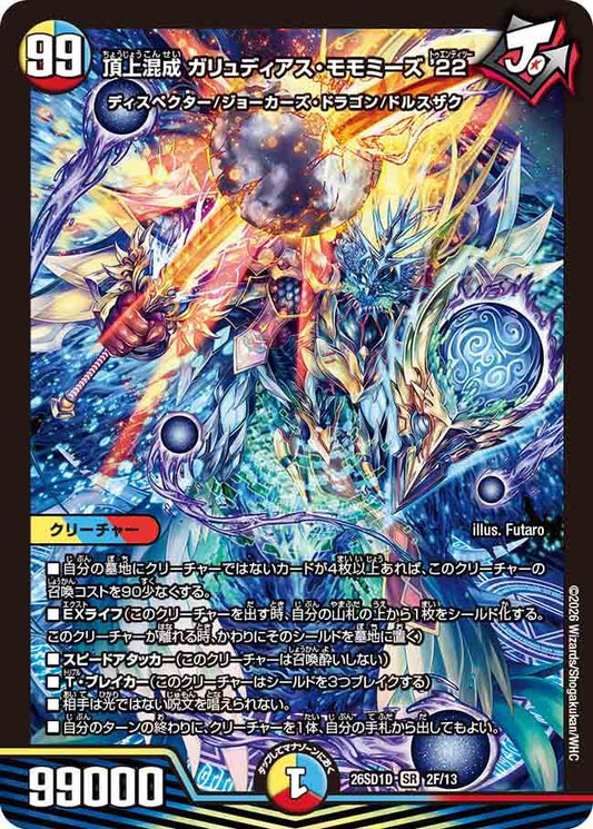 頂上混成　ガリュディアス・モモミーズ　２２　D