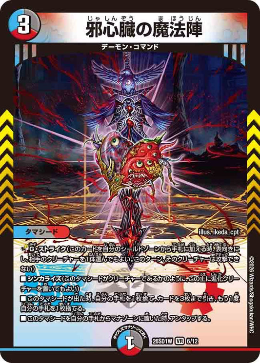 邪心臓の魔法陣　W