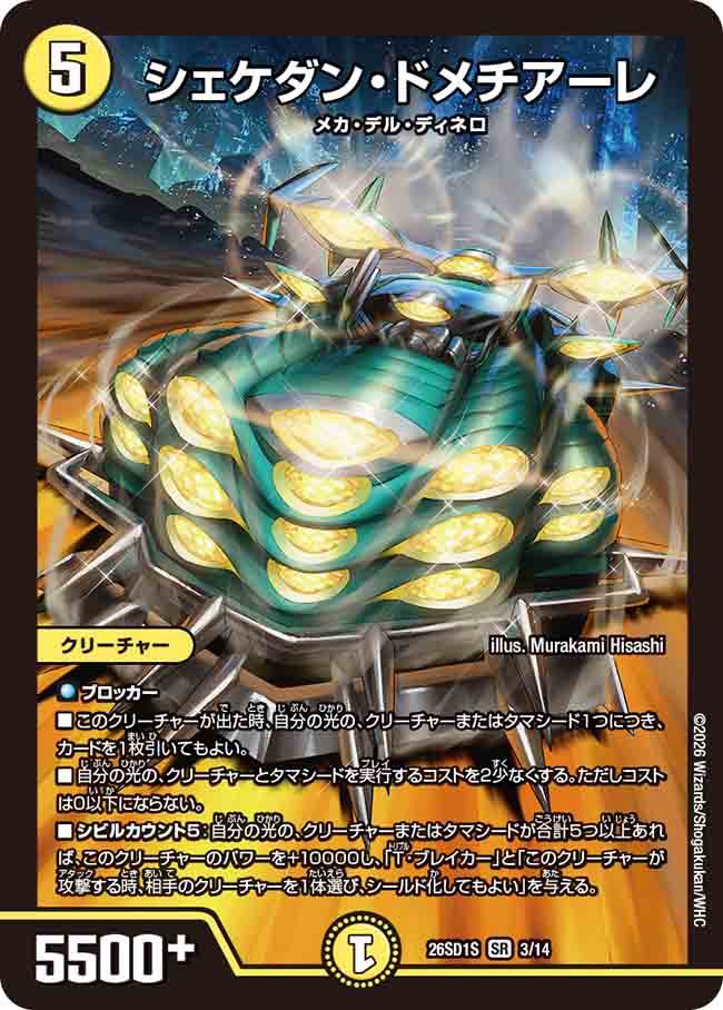 シェケダン・ドメチアーレ　S