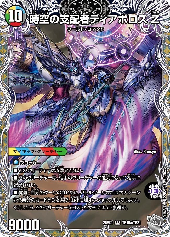時空の支配者ディアボロス　Z　最凶の覚醒者デビル・ディアボロス　Z