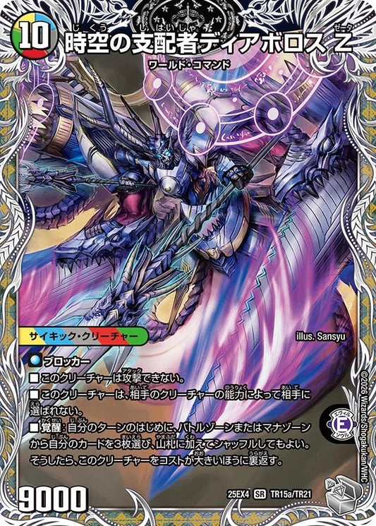 時空の支配者ディアボロス　Z　最凶の覚醒者デビル・ディアボロス　Z