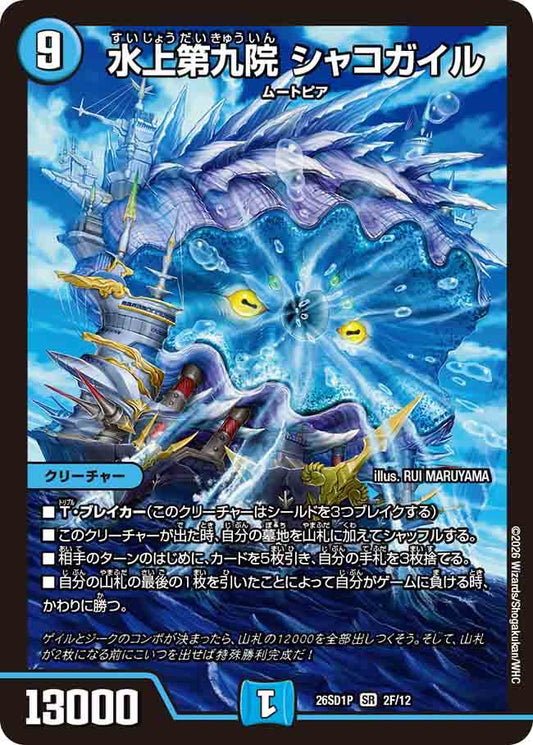 水上第九院　シャコガイル　P