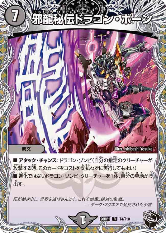 邪龍秘伝ドラゴン・ボーン