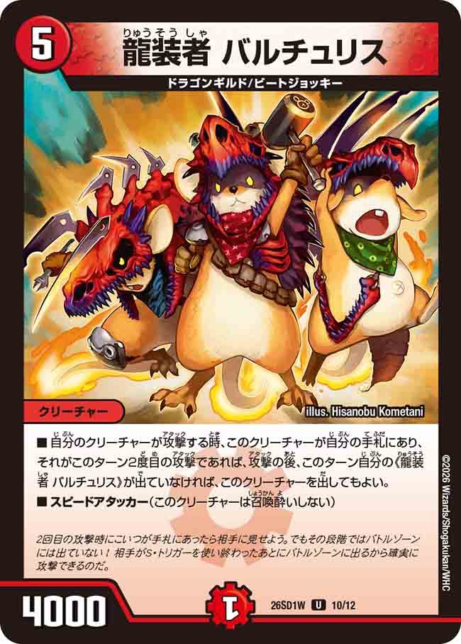 龍装者　バルチュリス　W