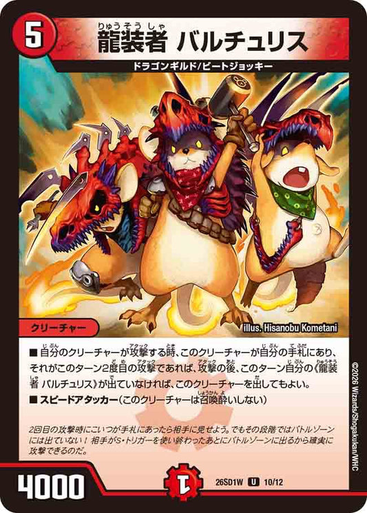 龍装者　バルチュリス　W