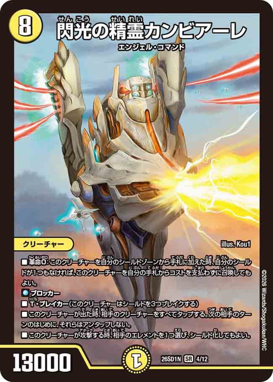 閃光の精霊カンビアーレ　N