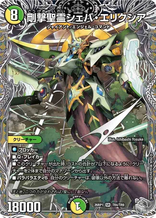 剛撃聖霊シェバ・エリクシア