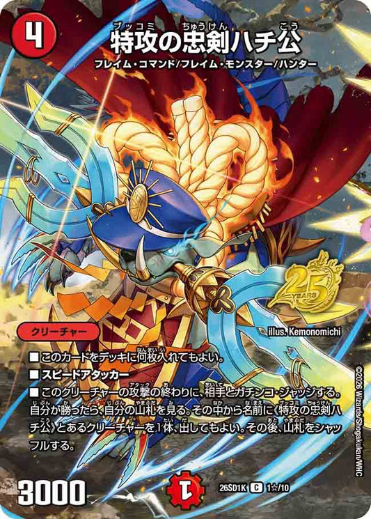 特攻の忠剣ハチ公