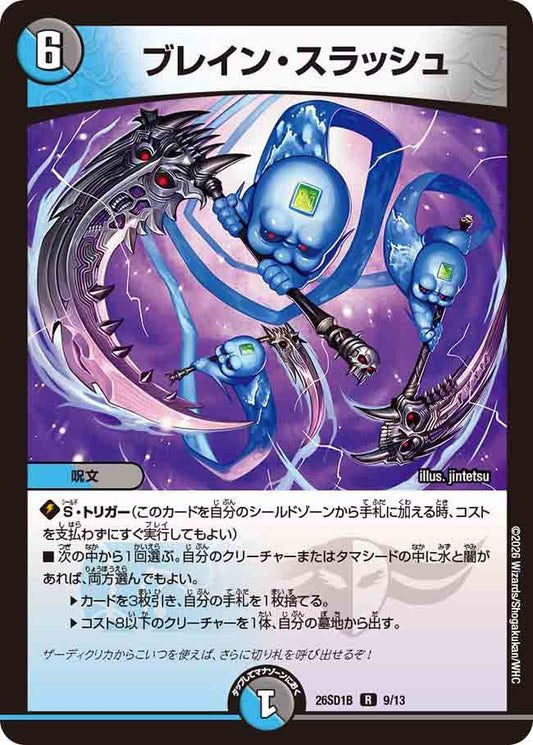 ブレイン・スラッシュ　B