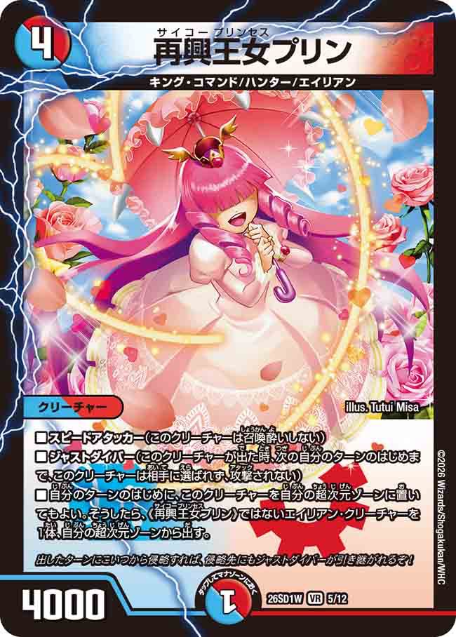 再興王女プリン　W