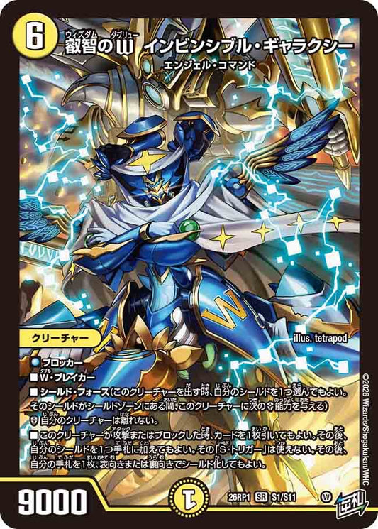 叡智のW　インビンシブル・ギャラクシー