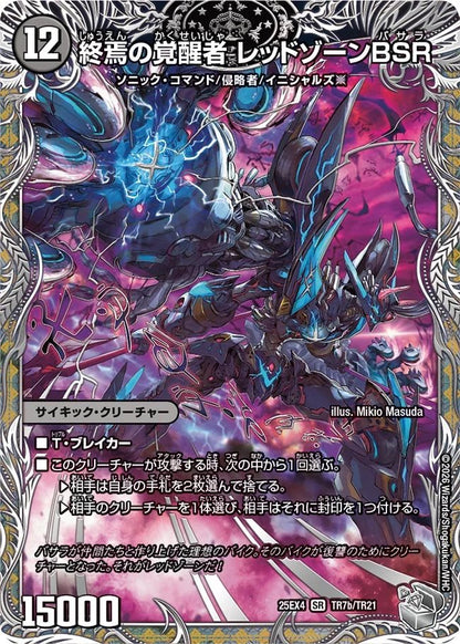 時空の禁断　レッドゾーンX　終焉の覚醒者　レッドゾーンBSR