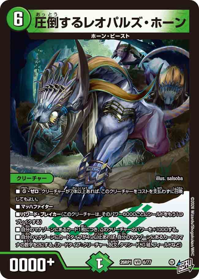 圧倒するレオパルズ・ホーン