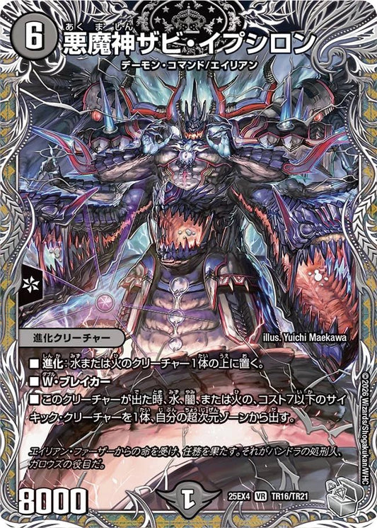 悪魔神ザビ・イプシロン