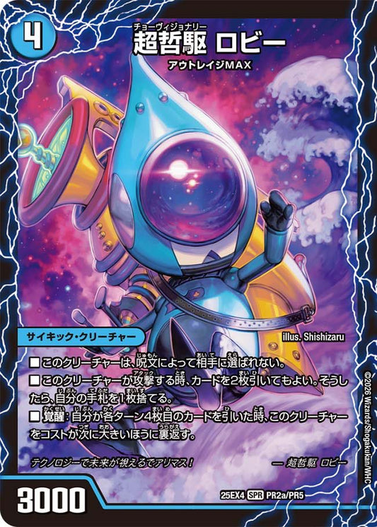 超哲駆　ロビー　超絶哲駆　ロビンフッド　最終哲駆　ランスロッド　