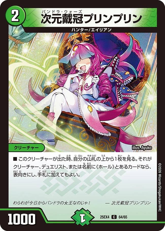 次元載冠プリンプリン