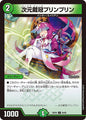 次元載冠プリンプリン