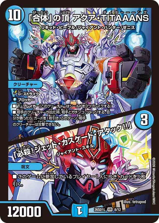 「合体」の頂　アクア・TITAAANS／「必殺！ジェット・カスケード・アタック！！」L