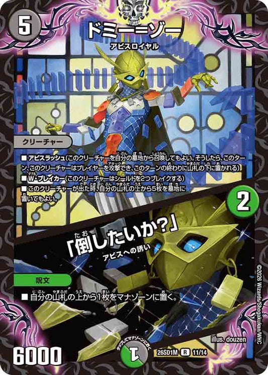 ドミー＝ゾー／「倒したいか？」　M