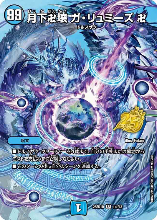 月下卍壊ガ・リュミーズ　卍