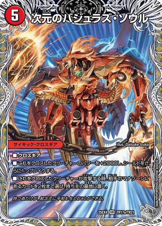 次元のバジュラズ・ソウル　魔導竜バジュラ