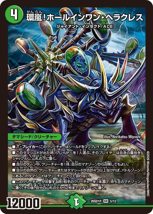 環嵐！ホールインワン・ヘラクレス   P