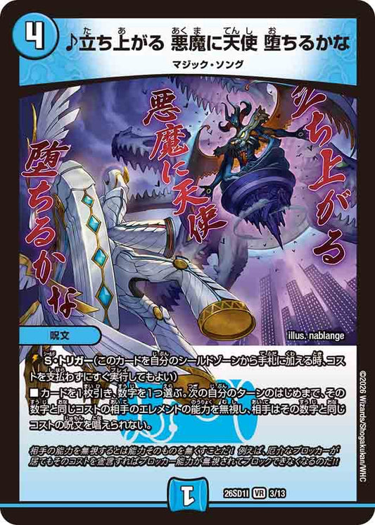 ♪立ち上がる　悪魔に天使　堕ちるかな　I