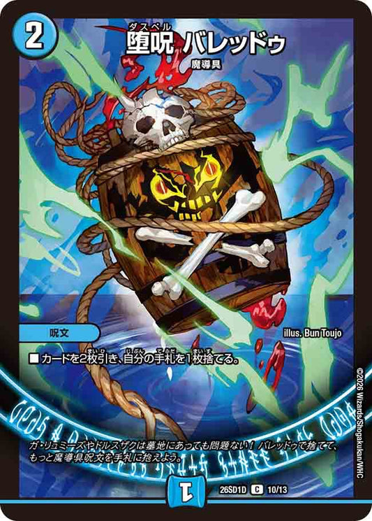 堕呪　バレッドゥ　D