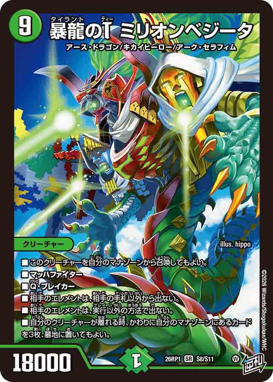 暴龍のT　ミリオンベジータ