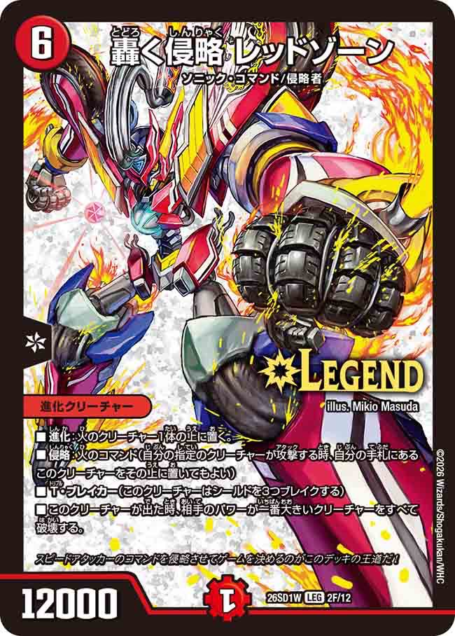 轟く侵略　レッドゾーン　W