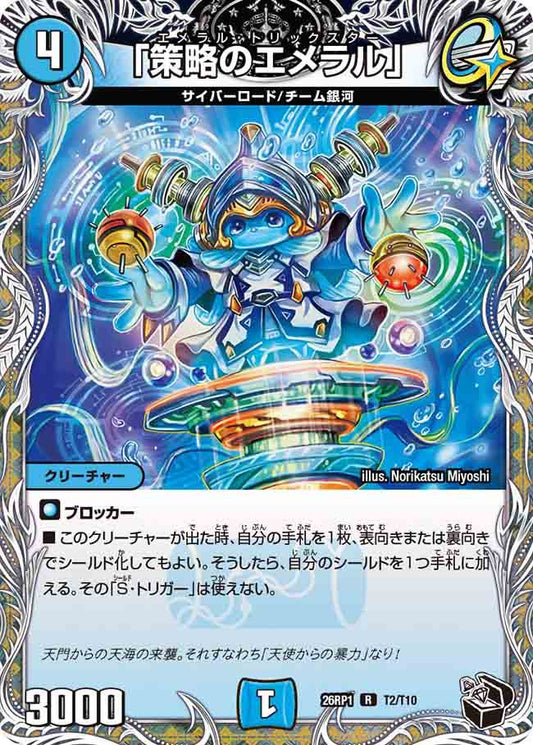 「策略のエメラル」