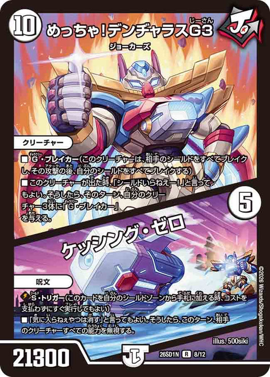めっちゃ！デンジャラスG3／ケッシング・ゼロ　N