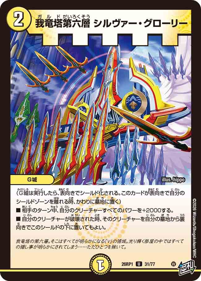 我竜塔第六層　シルヴァー・グローリー