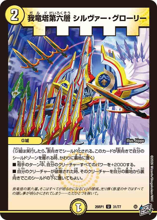 我竜塔第六層　シルヴァー・グローリー